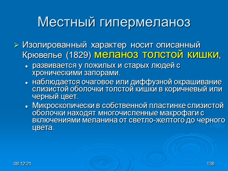 08:12:02 138 Местный гипермеланоз Изолированный характер носит описанный Крювелье (1829) меланоз толстой кишки, 